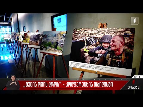 „მედია ომის დროს“ -კონფერენცია თბილისში